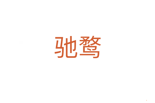 驰鹜