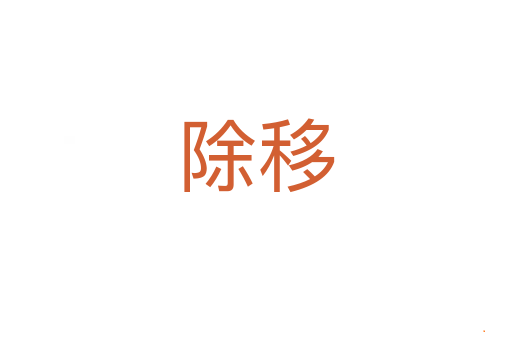 除移