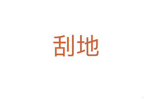 刮地