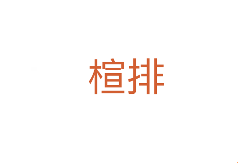 楦排