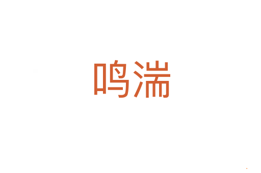 鸣湍