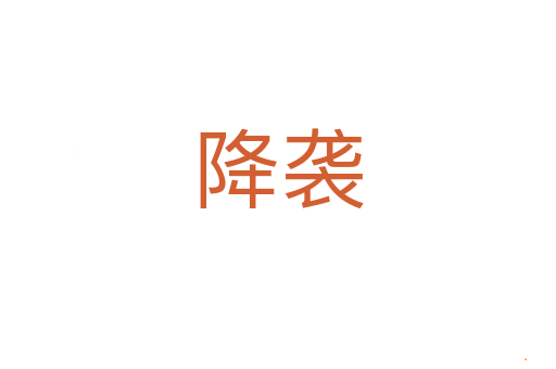 降袭