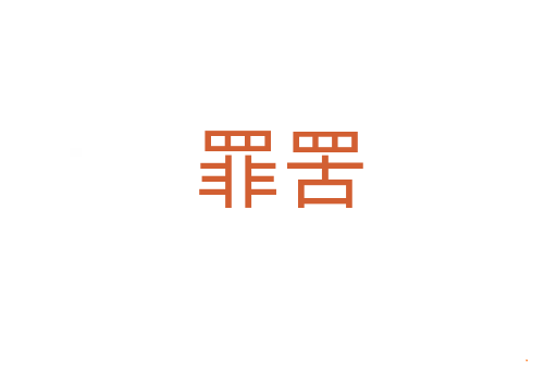 罪罟