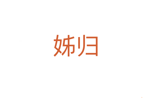 姊归