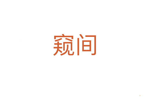 窥间