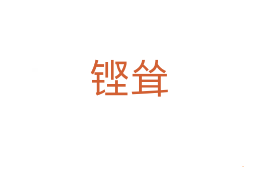 铿耸