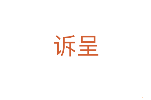 诉呈