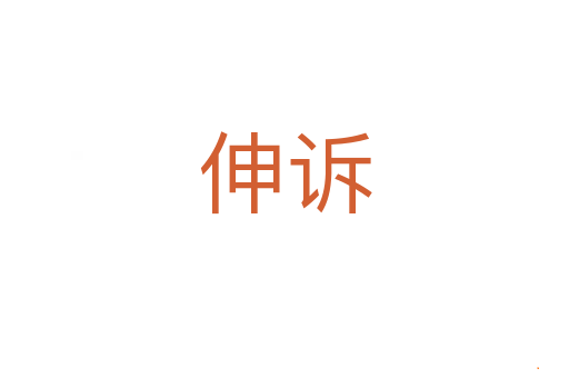 伸诉