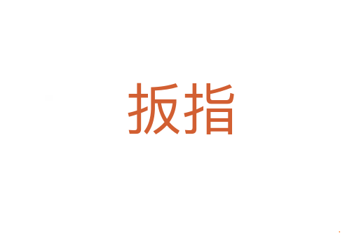 扳指