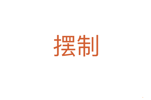 摆制