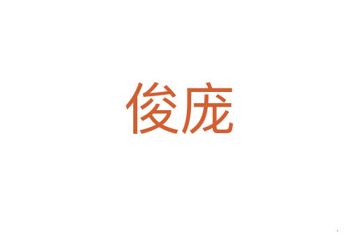 俊庞