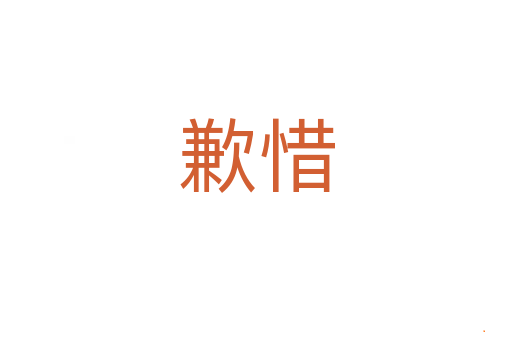 歉惜