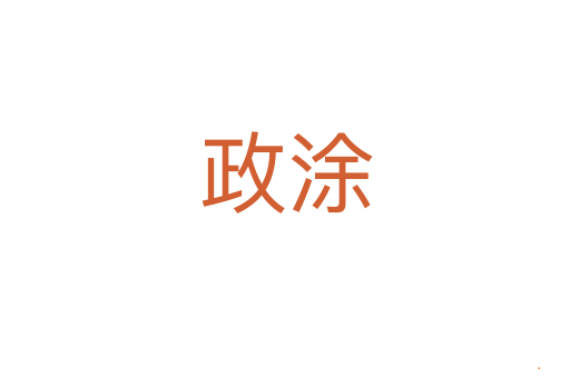 政涂