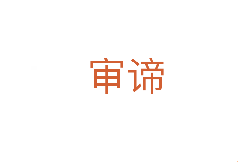 审谛
