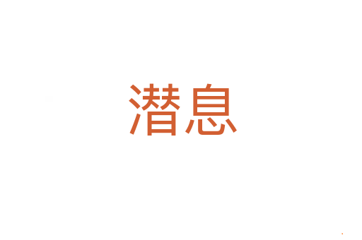 潜息