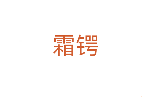 霜锷