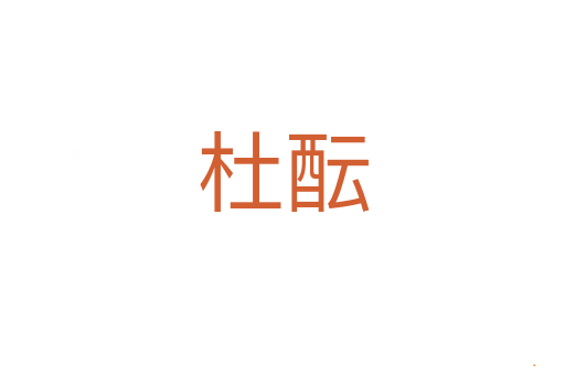 杜酝
