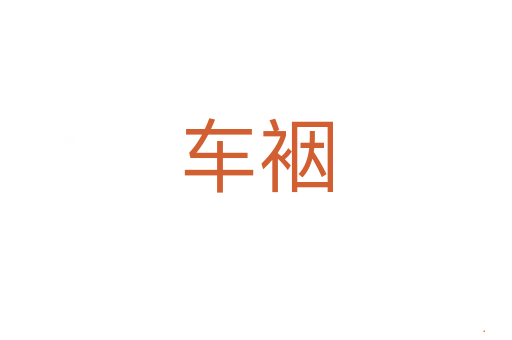 车裀