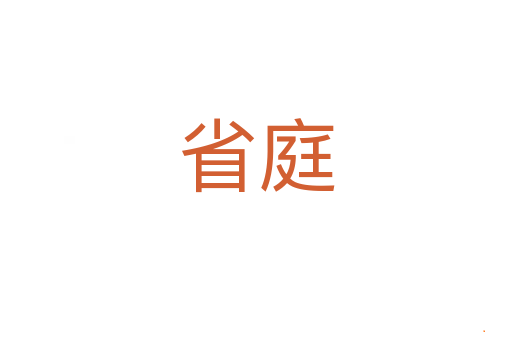 省庭