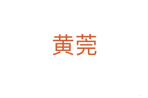 黄莞