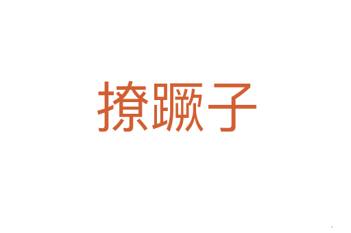 撩蹶子