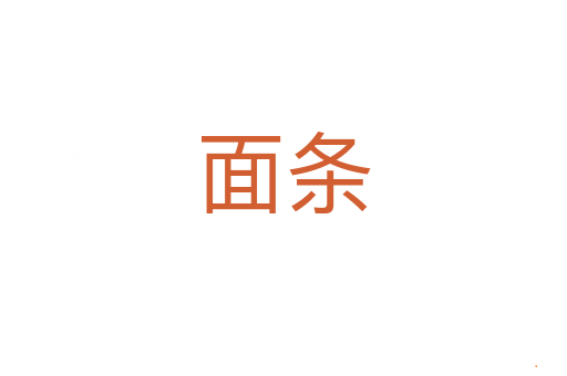 面条