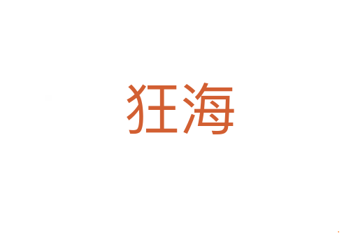 狂海