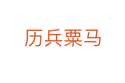 历兵粟马