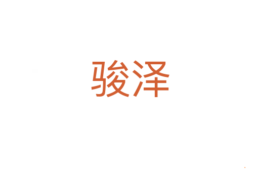 骏泽