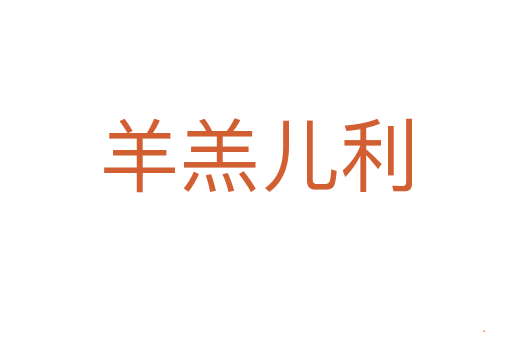 羊羔儿利
