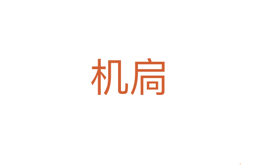 机扃