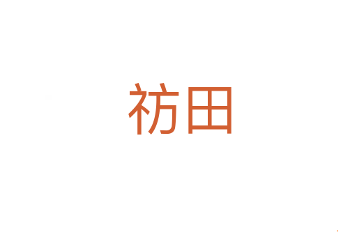 祊田