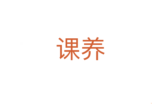 课养