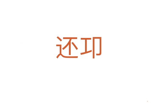 还卭