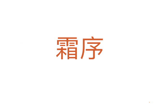 霜序