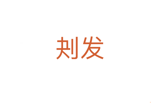 刔发