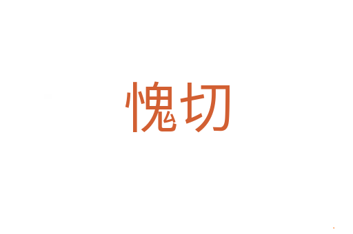 愧切