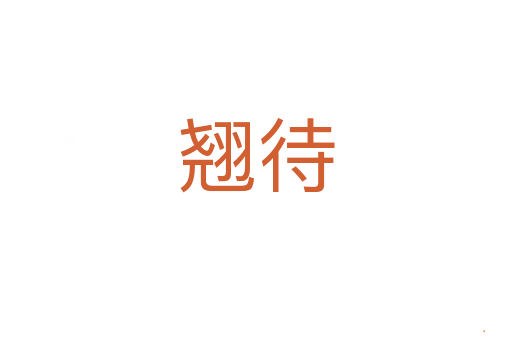 翘待