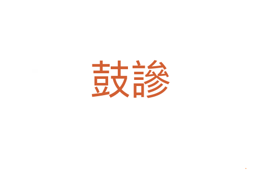 鼓謲