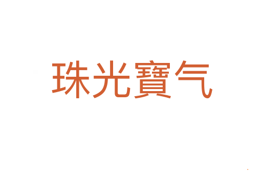 珠光寶气