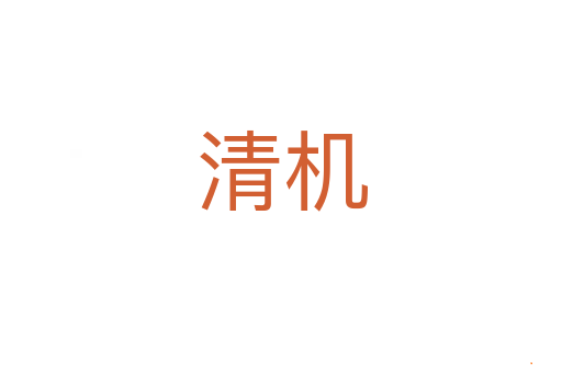 清机