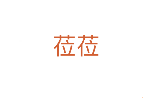 莅莅