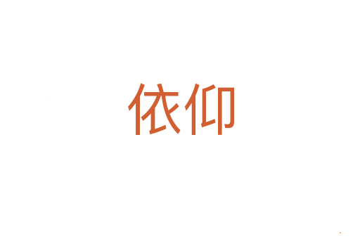依仰