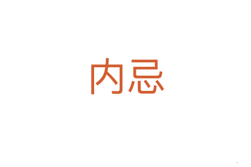 内忌