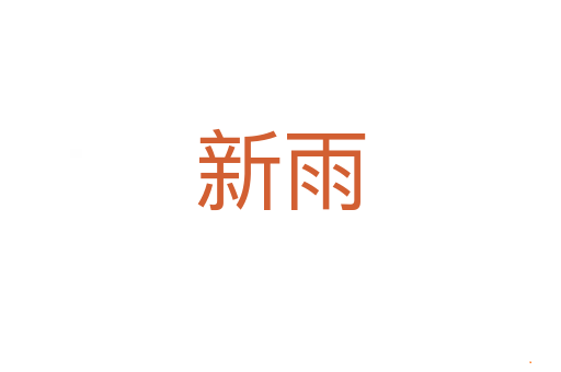 新雨