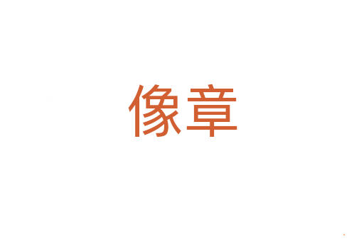 像章