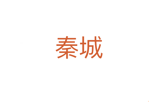 秦城