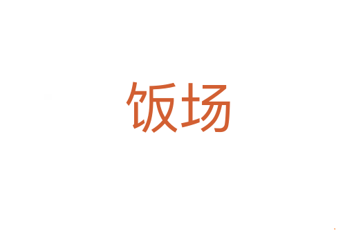 饭场