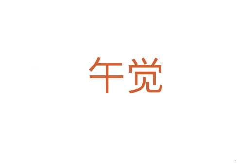 午觉