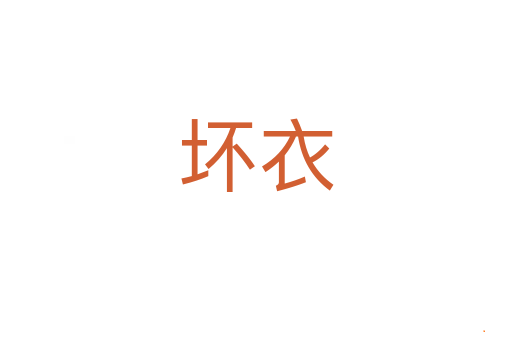 坏衣